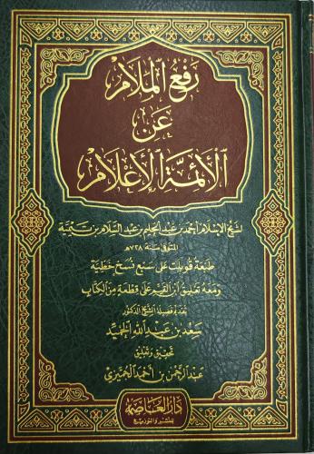 رفع الملام عن الأئمة الأعلام