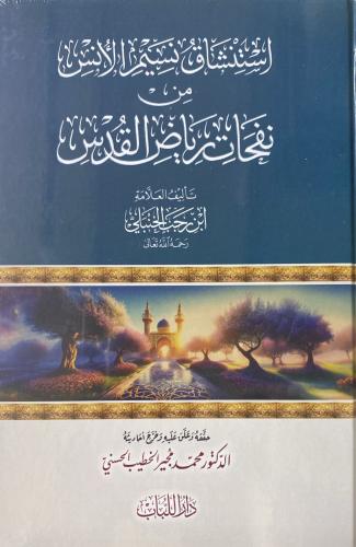 استنشاق نسيم الأنس من نفحات رياض القدس