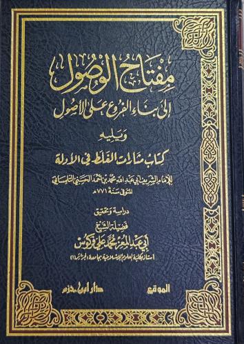 مفتاح الوصول إلى بناء الفروع على الأصول ويليه كتاب...