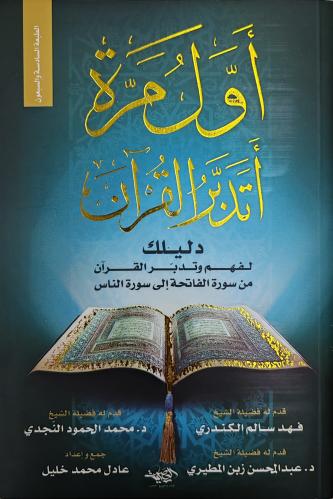 أول مرة أتدبر القرآن