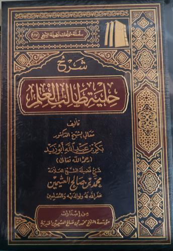 شرح حلية طالب العلم لابن عثيمين