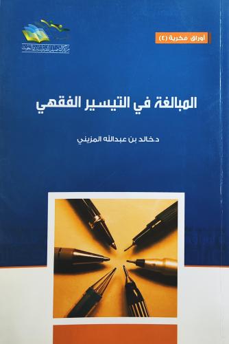 المبالغة في التيسير الفقهي
