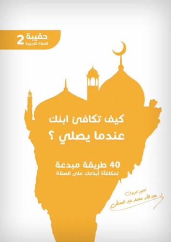 كيف تكافئ ابنك عندما يصلي ؟