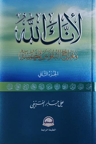 لأنك الله الجزء الثاني