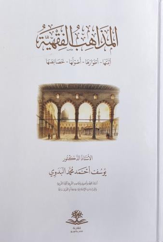 المذاهب الفقهية