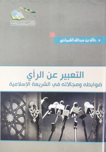 التعبير عن الرأي ضوابطه و مجالاته في الشريعة الإسل...