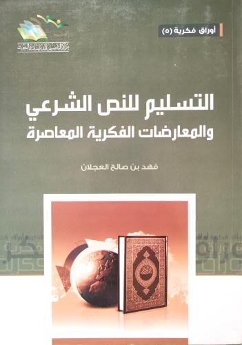 التسليم للنص الشرعي و المعارضات الفكرية المعاصرة (...