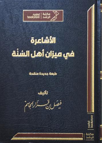 الأشاعرة في ميزان أهل السنة