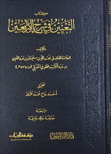 التعيين في شرح الأربعين