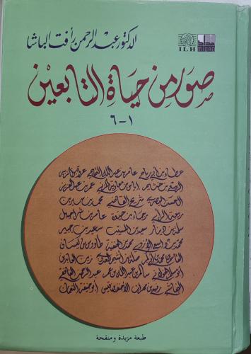 صور من حياة التابيعين ( كرتوني )