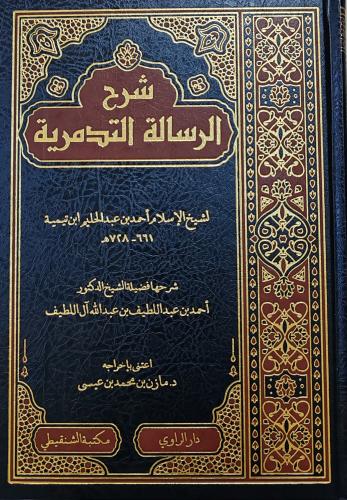 شرح الرسالة التدمرية