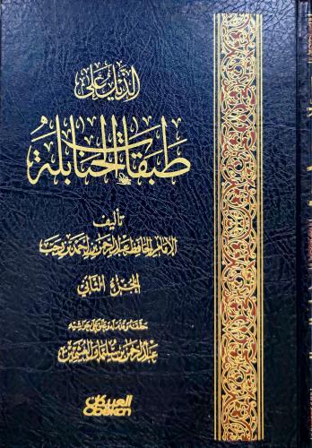 الذيل على طبقات الحنابلة 5/1 (طبعة العبيكان)