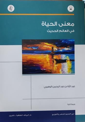 معنى الحياة في العالم الحديث (غلاف، طبعة دار الروا...
