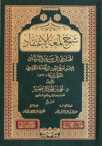 شرح لمعة الاعتقاد (محمد بن محمود آل خضير)