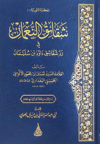 شقائق النعمان في رد شقاشق داود بن سليمان