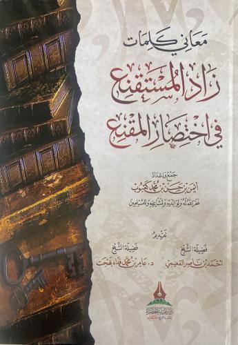 معاني كلمات زاد المستقنع في اختصار المقنع