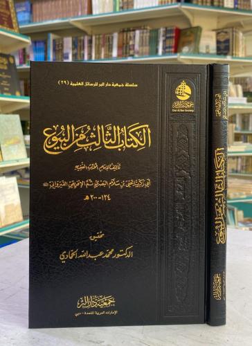 الكتاب الثالث من البيوع