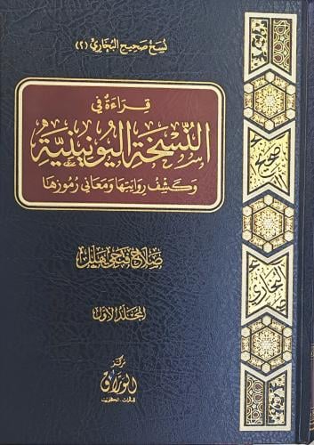 قراءة في النسخة اليونينية وكشف روايتها و معاني رمو...