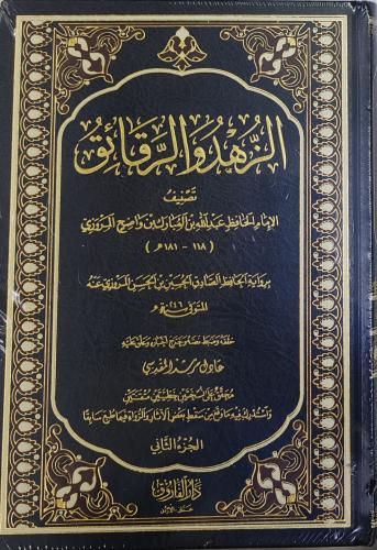 الزهد و الرقائق الإمام الحافظ عبدالله بن المبارك 2...