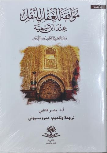 موافقة العقل للنقل عند ابن تيمية
