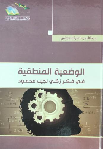الوضعية المنطقية في فكر زكي نجيب محمود