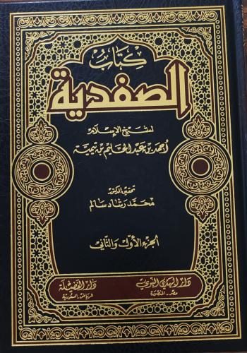 كتاب الصفدية