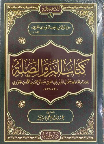 كتاب البر و الصلة