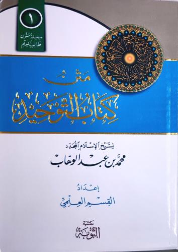 متن كتاب التوحيد (مسطر، مكتبة التوبة)