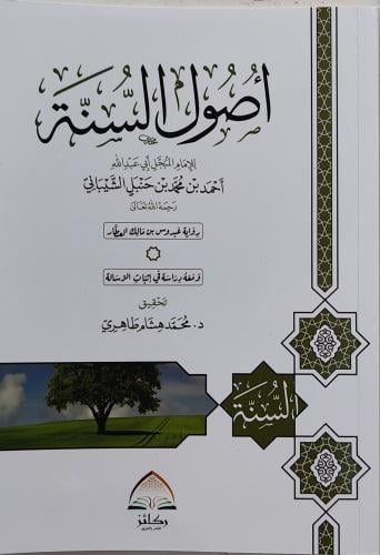 أصول السنة للإمام أحمد بن حنبل (غلاف، طبعة دار ركا...