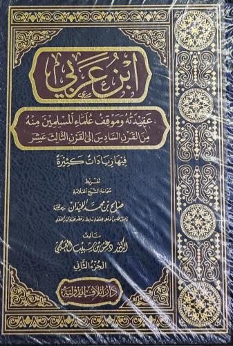 ابن عربي عقيدته و موقف علماء المسلمين منه 2/1