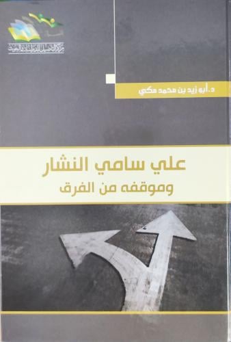 علي سامي النشار و موقفه من الفرق