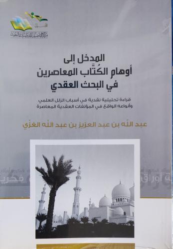 المدخل إلى أوهام الكتاب المعاصرين في البحث العقدي