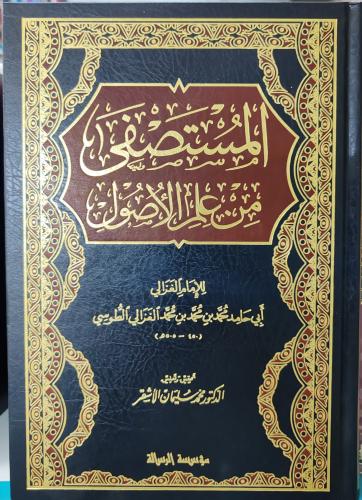 المستصفى من علم الأصول 2/1 ( طبعة مؤسسة الرسالة)