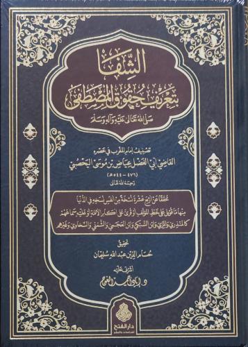 الشفا بتعريف حقوق المصطفى ﷺ