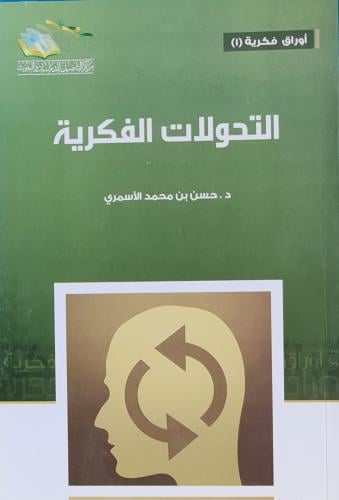 التحولات الفكرية
