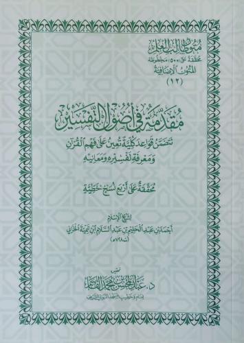 مقدمة في أصول التفسير (تحقيق :عبدالمحسن القاسم)