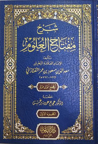 شرح مفتاح العلوم التفتازاني3/1