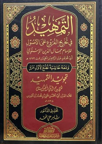 التمهيد في تخريج الفروع على الأصول للإمام جمال الد...