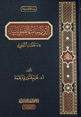 الدراسات الصوتيه عند علماء التجويد