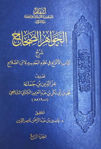 الجواهر الصحاح شرح كتاب الأنواع في علوم الحديث لاب...