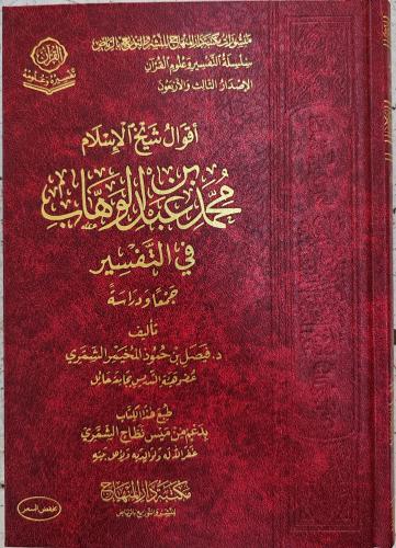 أقوال شيخ الإسلام محمد بن عبدالوهاب في التفسير جمع...