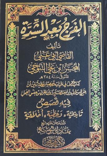 الفرج بعد الشدة للتنوخي