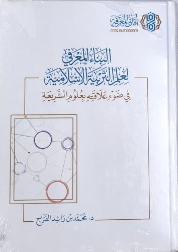 البناء المعرفي لعلم التربية الإسلامية في ضوء علاقت...