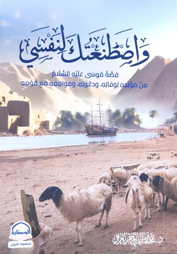 وصطنعتك لنفسي قصة موسى عليه السلام من مولده لوفاته...