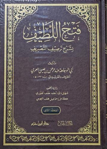 فتح اللطيف بشرح ترصيف التصريف 2/1