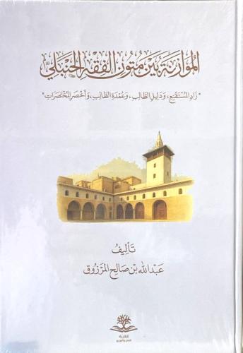 الموازنة بين متون الفقه الحنبلي