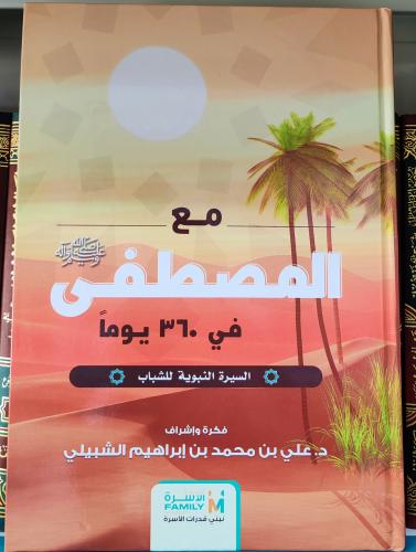 مع المصطفى ﷺ في ٣٦٠ يوما السيرة النبوية للشباب