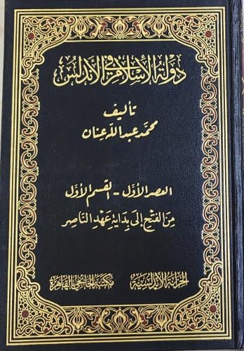 الآثار الأندلسية الباقية في أسبانيا و البرتغال دار...