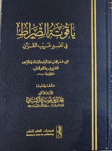 ياقوتة الصراط في تفسير غريب القرآن 2/1