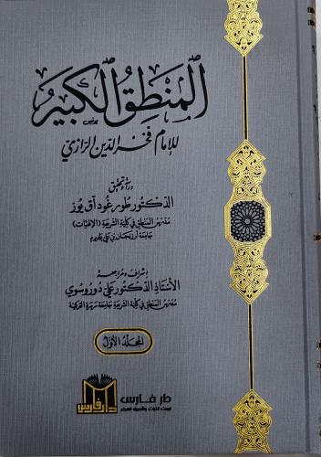 المنطق الكبير للإمام فخر الدين الرازي 2/1 (طبعة دا...